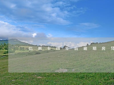 信用卡四年前逾期房贷 信用卡四年前逾期房贷