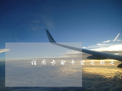 信用卡四年前逾期过 信用卡四年前逾期过