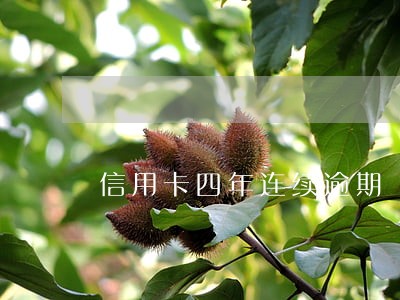 信用卡四年连续逾期 信用卡四年连续逾期