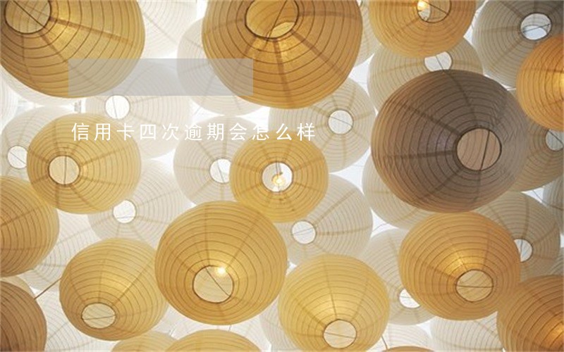 信用卡四次逾期会怎么样