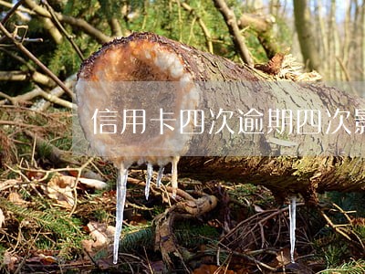 信用卡四次逾期四次影响贷款 信用卡四次逾期四次影响贷款