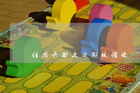 信用卡四次逾期被催收 信用卡四次逾期被催收