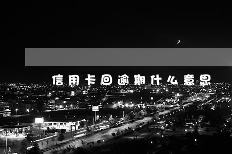信用卡回逾期什么意思