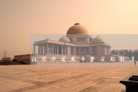 信用卡因为年费逾期能消除吗