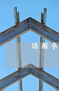信用卡因为逾期被作废 信用卡因为逾期被作废