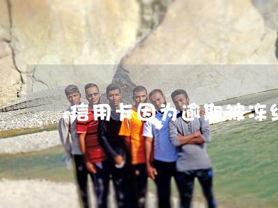 信用卡因为逾期被冻结了怎么办 信用卡因为逾期被冻结了怎么办