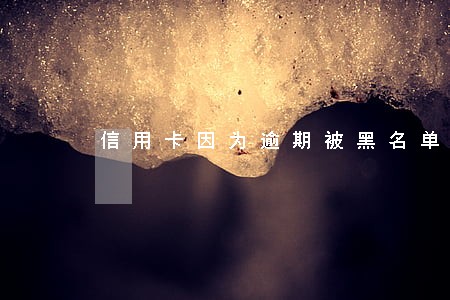 信用卡因为逾期被黑名单