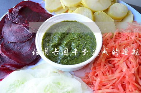 信用卡因年费造成的逾期 信用卡因年费造成的逾期