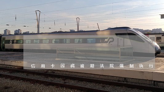 信用卡因病逾期法院强制执行 信用卡因病逾期法院强制执行