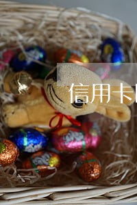 信用卡因逾期显示状态不正常