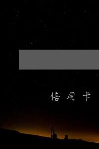 信用卡因逾期被废弃后怎么还款 信用卡因逾期被废弃后怎么还款