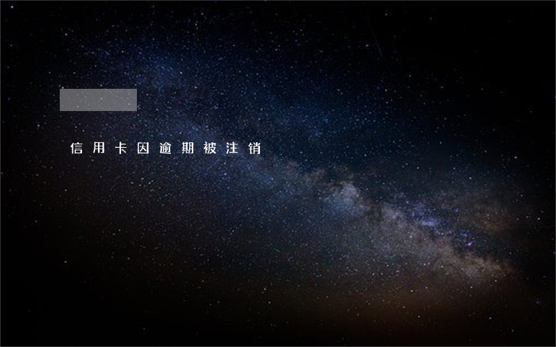 信用卡因逾期被注销 信用卡因逾期被注销