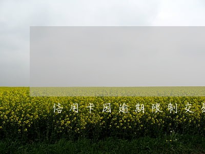 信用卡因逾期限制交易怎么办 信用卡因逾期限制交易怎么办