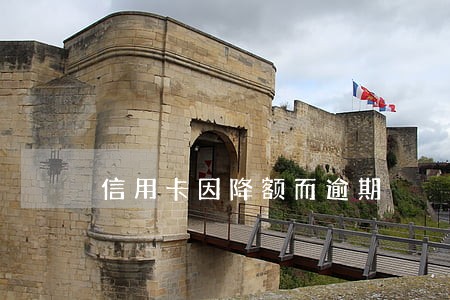 信用卡因降额而逾期