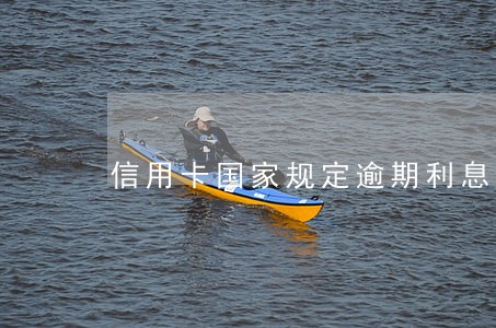 信用卡国家规定逾期利息 信用卡国家规定逾期利息