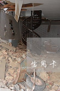 信用卡圆梦金逾期有什么说法吗 信用卡圆梦金逾期有什么说法吗