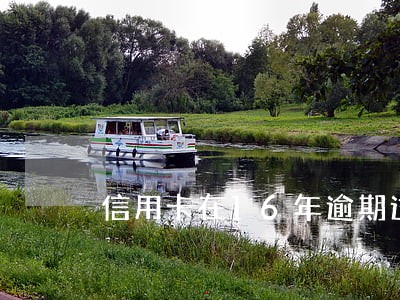 信用卡在16年逾期过六次
