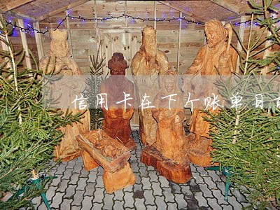 信用卡在下个账单日前还款算逾期吗 信用卡在下个账单日前还款算逾期吗