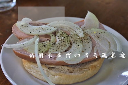 信用卡在代扣当天还算逾期吗 信用卡在代扣当天还算逾期吗