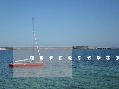 信用卡在免息分期在逾期 信用卡在免息分期在逾期