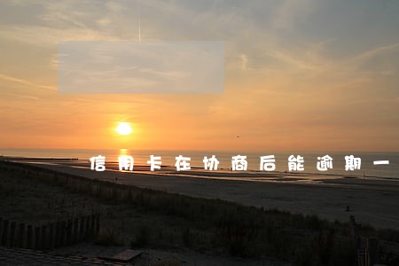 信用卡在协商后能逾期一天吗 信用卡在协商后能逾期一天吗