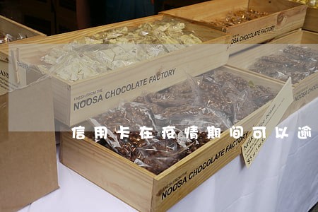 信用卡在疫情期间可以逾期吗 信用卡在疫情期间可以逾期吗