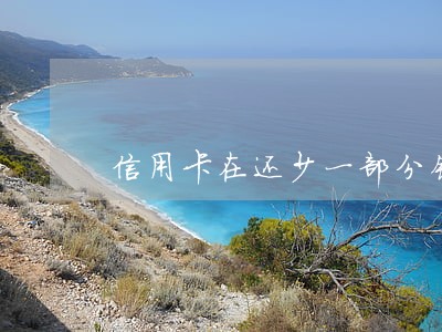 信用卡在还少一部分钱算逾期吗 信用卡在还少一部分钱算逾期吗