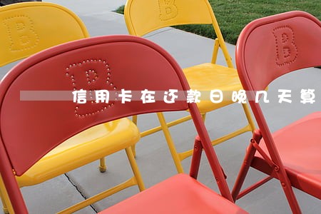 信用卡在还款日晚几天算逾期