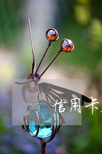信用卡处理逾期麻烦吗