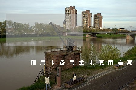 信用卡备用金未使用逾期 信用卡备用金未使用逾期