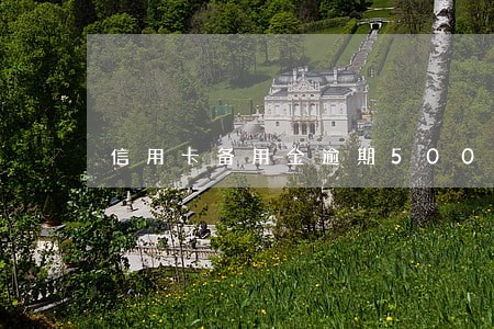 信用卡备用金逾期50000 信用卡备用金逾期50000