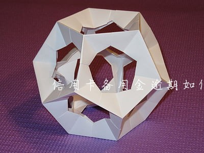信用卡备用金逾期如何协商 信用卡备用金逾期如何协商