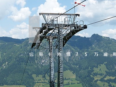 信用卡外债75万逾期4年 信用卡外债75万逾期4年