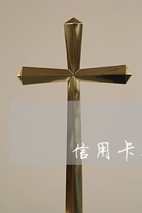 信用卡外币还款逾期