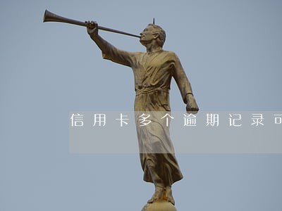 信用卡多个逾期记录可以买房吗 信用卡多个逾期记录可以买房吗