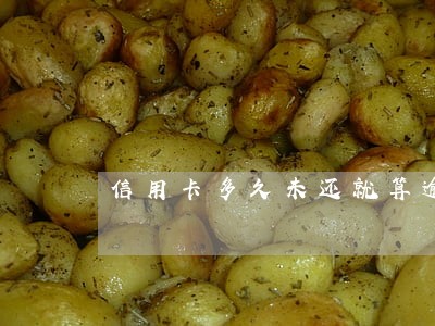 信用卡多久未还就算逾期