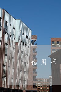 信用卡多久没有逾期会被注销 信用卡多久没有逾期会被注销