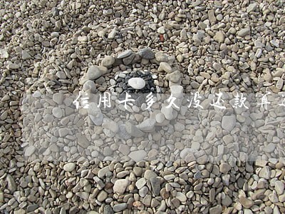 信用卡多久没还款算逾期 信用卡多久没还款算逾期