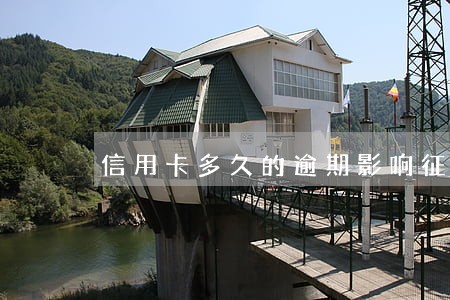 信用卡多久的逾期影响征信