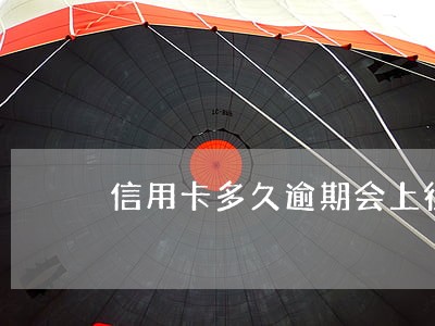 信用卡多久逾期会上征信系统 信用卡多久逾期会上征信系统