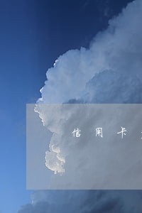信用卡多久逾期多久上征信 信用卡多久逾期多久上征信