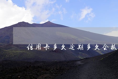 信用卡多久逾期多久会抓人 信用卡多久逾期多久会抓人
