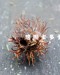信用卡多卡逾期 信用卡多卡逾期