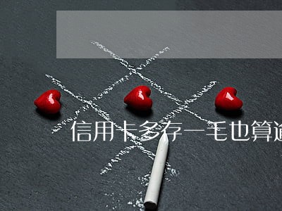 信用卡多存一毛也算逾期 信用卡多存一毛也算逾期