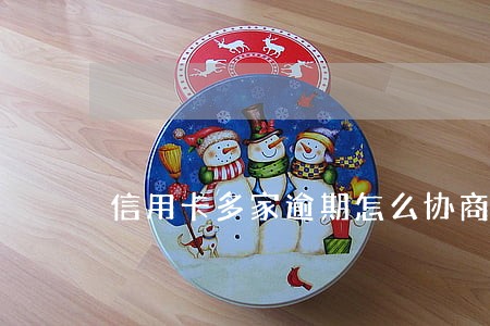 信用卡多家逾期怎么协商