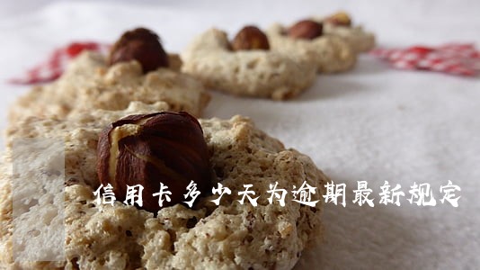 信用卡多少天为逾期最新规定 信用卡多少天为逾期最新规定