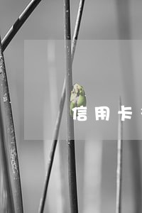 信用卡多少天算恶意逾期 信用卡多少天算恶意逾期