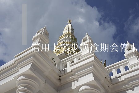 信用卡多少次逾期会停卡 信用卡多少次逾期会停卡