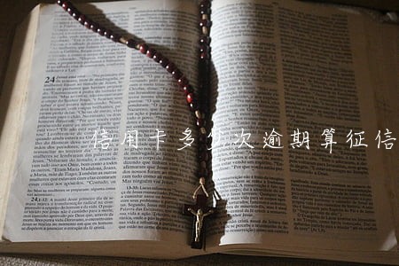 信用卡多少次逾期算征信不良 信用卡多少次逾期算征信不良