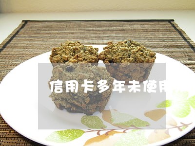 信用卡多年未使用未逾期